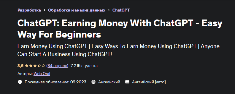 [Web Oral] [Udemy] Заработок с ChatGPT - легкий сп_0.png